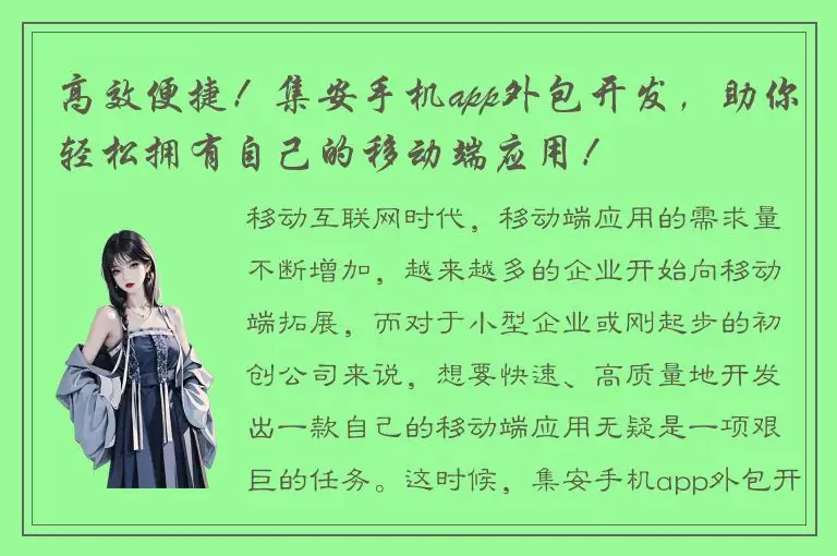 高效便捷！集安手机app外包开发，助你轻松拥有自己的移动端应用！