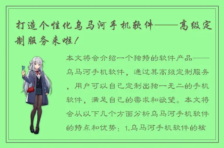 打造个性化乌马河手机软件——高级定制服务来啦！
