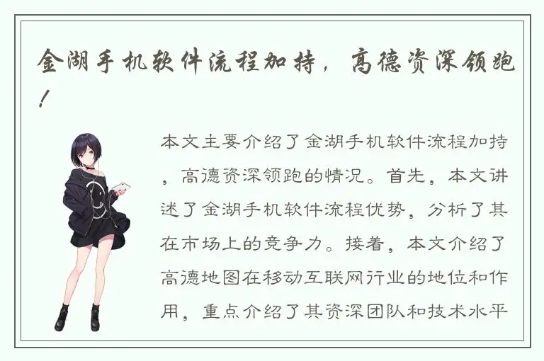 金湖手机软件流程加持，高德资深领跑！