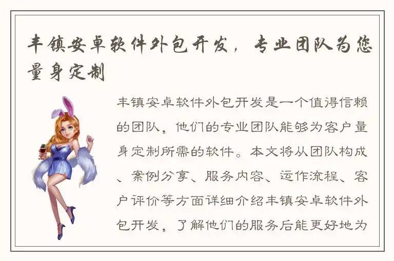 丰镇安卓软件外包开发，专业团队为您量身定制