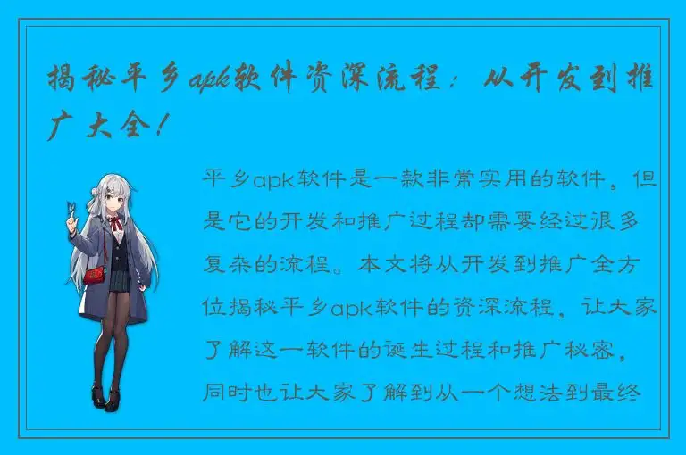 揭秘平乡apk软件资深流程：从开发到推广大全！