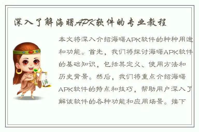 深入了解海曙APK软件的专业教程