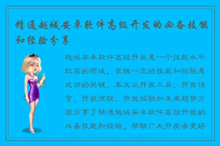精通越城安卓软件高级开发的必备技能和经验分享