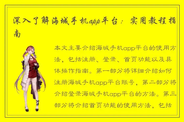 深入了解海城手机app平台：实用教程指南