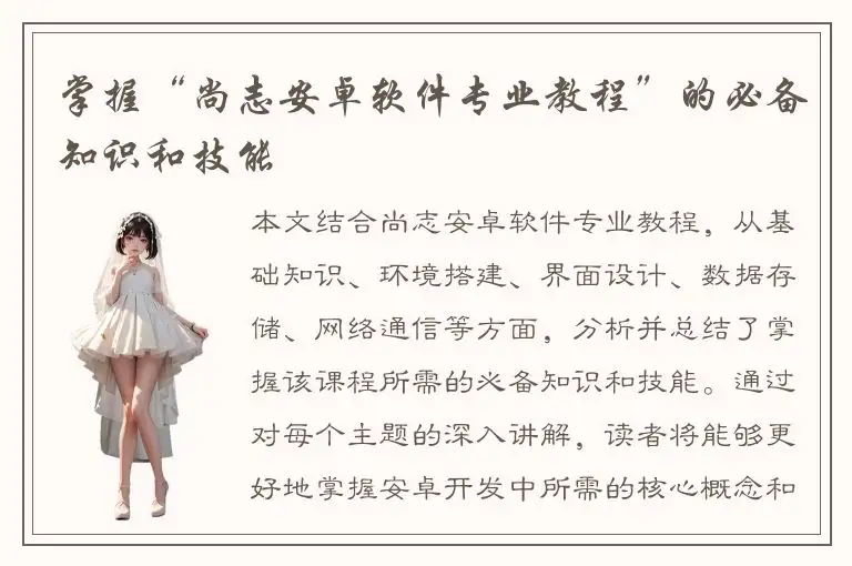 掌握“尚志安卓软件专业教程”的必备知识和技能