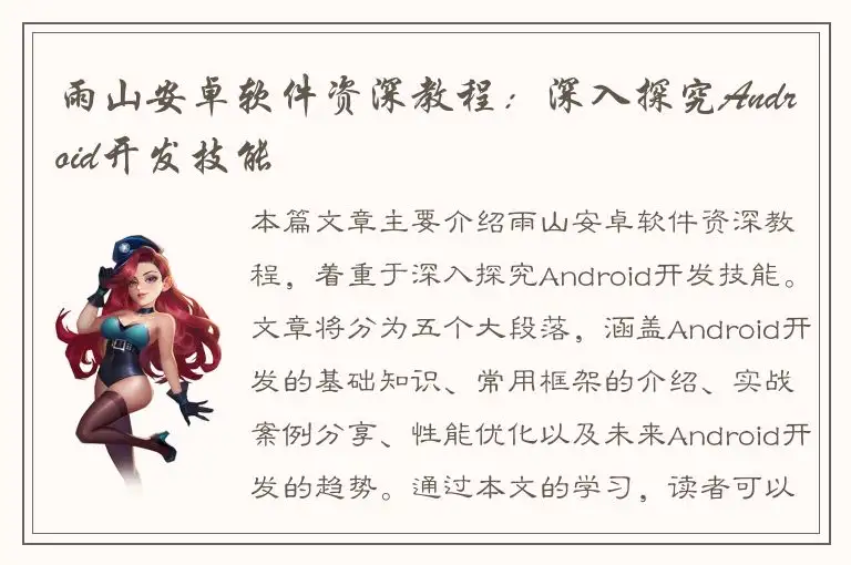 雨山安卓软件资深教程：深入探究Android开发技能