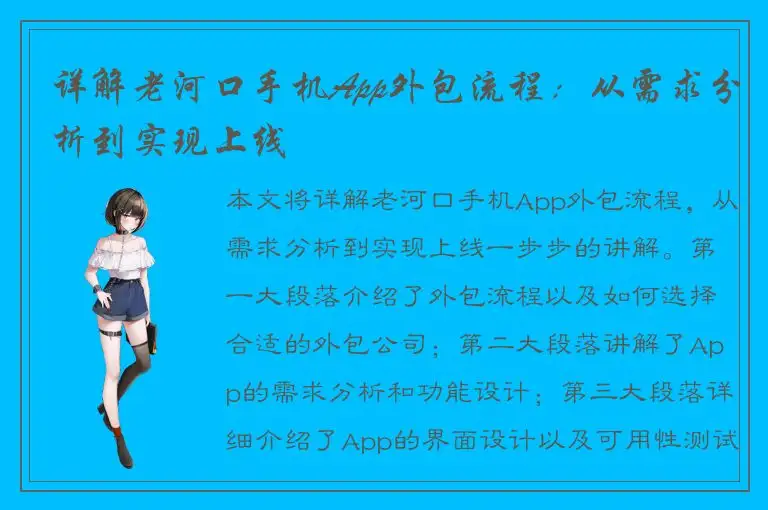 详解老河口手机App外包流程：从需求分析到实现上线