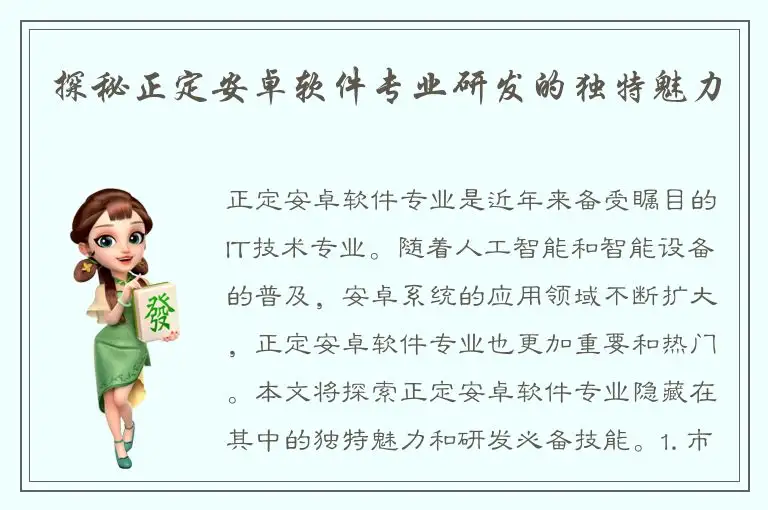 探秘正定安卓软件专业研发的独特魅力