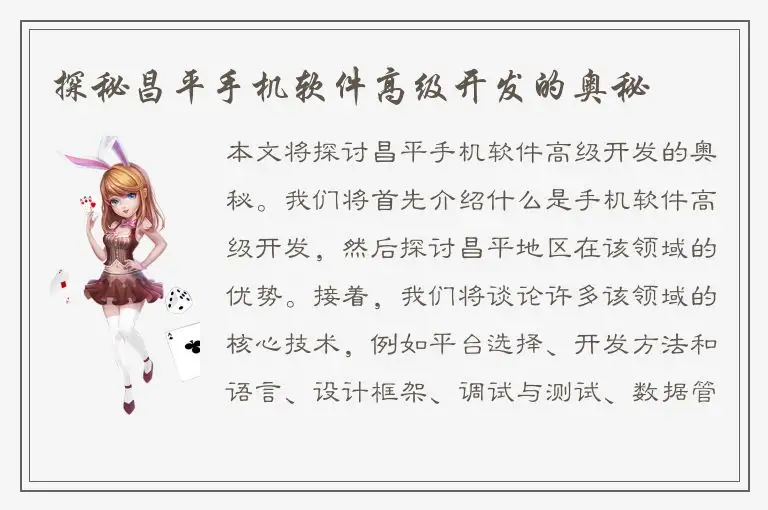 探秘昌平手机软件高级开发的奥秘