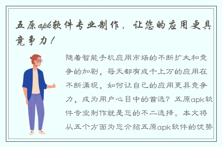 五原apk软件专业制作，让您的应用更具竞争力！