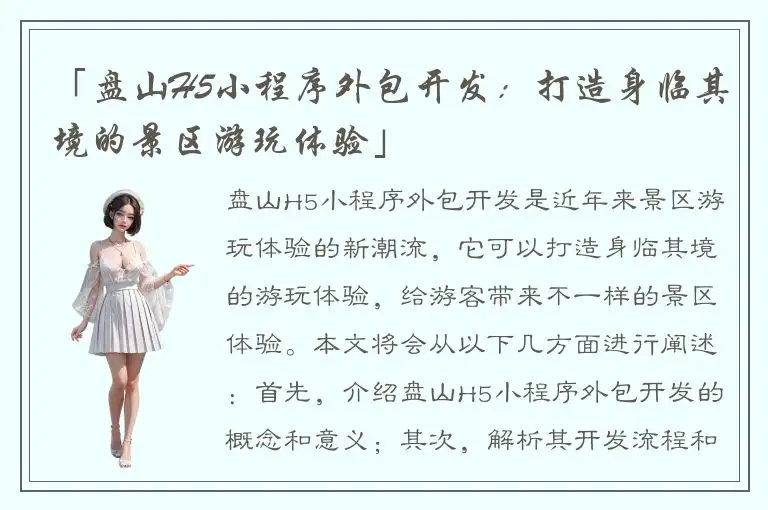 「盘山H5小程序外包开发：打造身临其境的景区游玩体验」