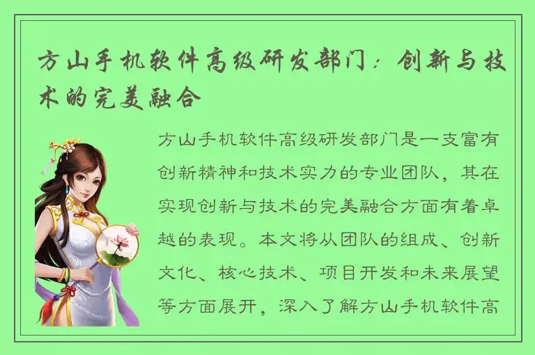 方山手机软件高级研发部门：创新与技术的完美融合