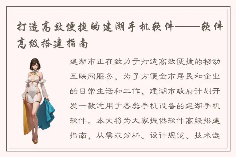 打造高效便捷的建湖手机软件——软件高级搭建指南