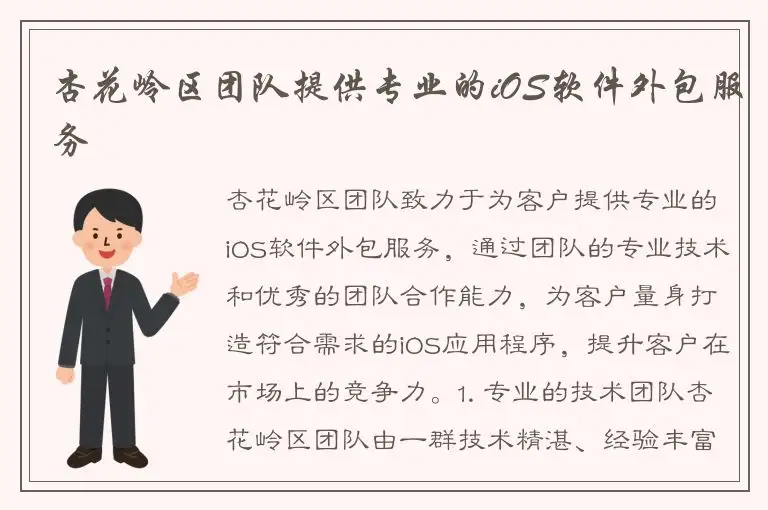 杏花岭区团队提供专业的iOS软件外包服务