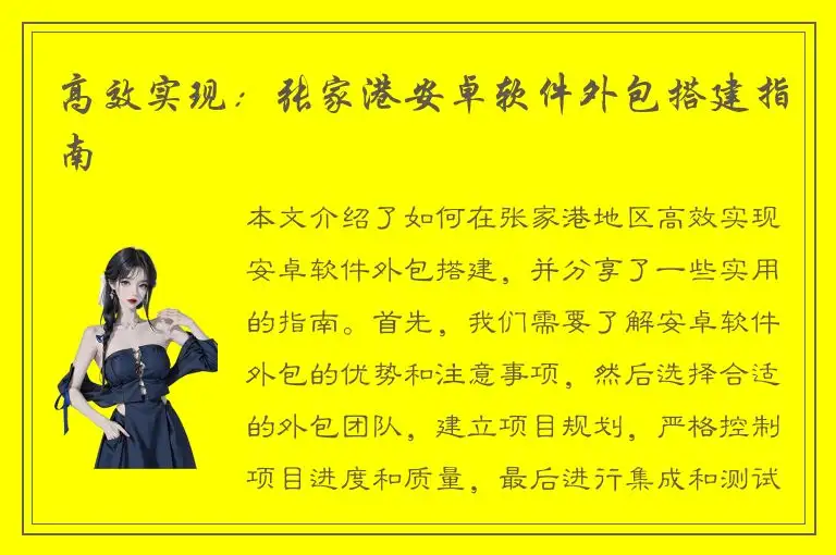 高效实现：张家港安卓软件外包搭建指南