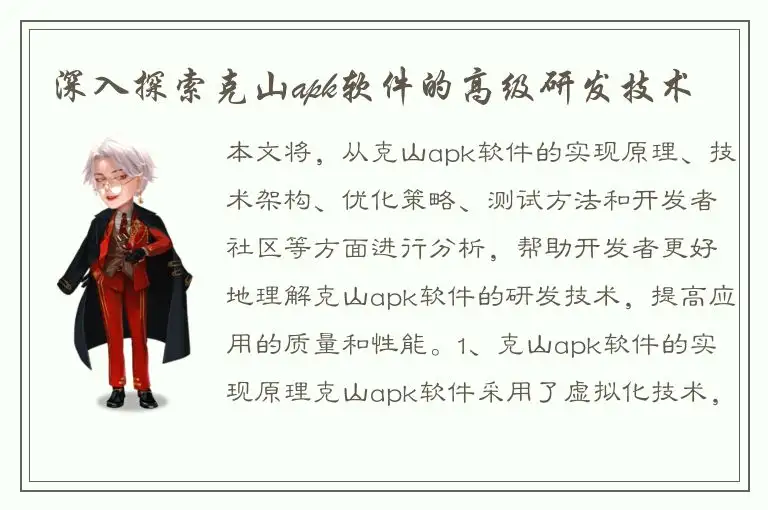 深入探索克山apk软件的高级研发技术
