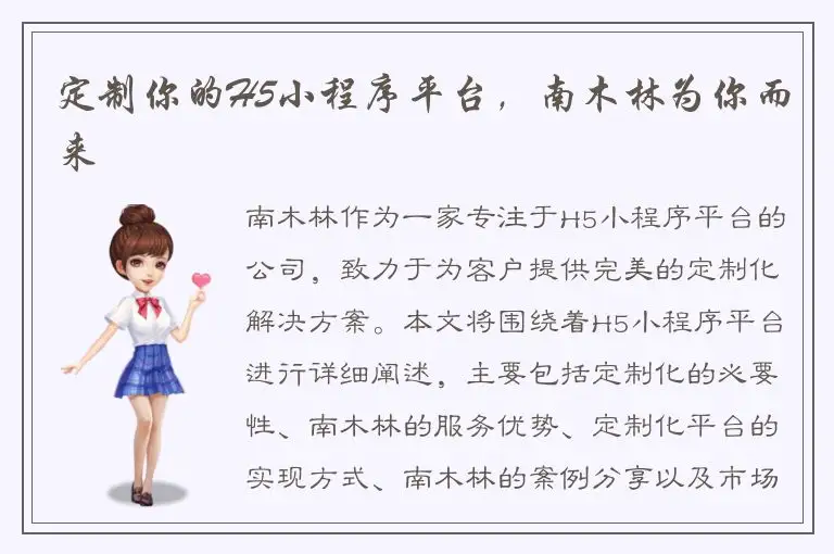 定制你的H5小程序平台，南木林为你而来
