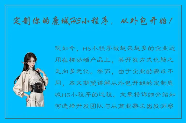 定制你的鹿城H5小程序，从外包开始！