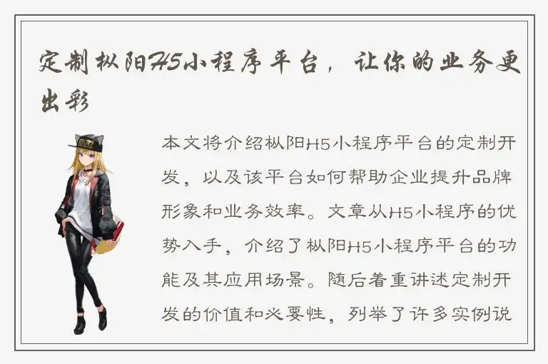 定制枞阳H5小程序平台，让你的业务更出彩