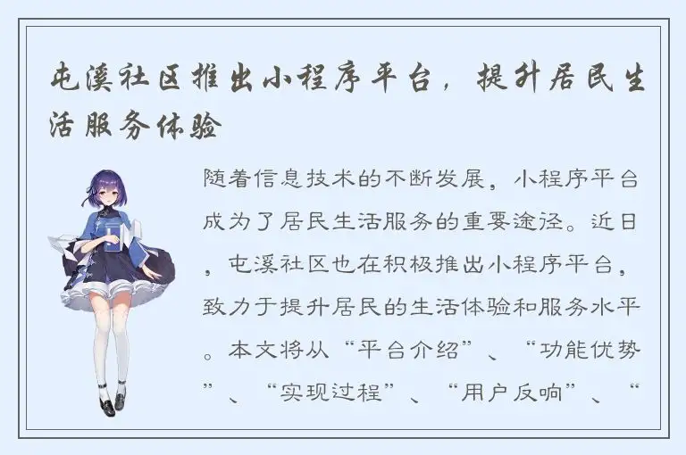 屯溪社区推出小程序平台，提升居民生活服务体验