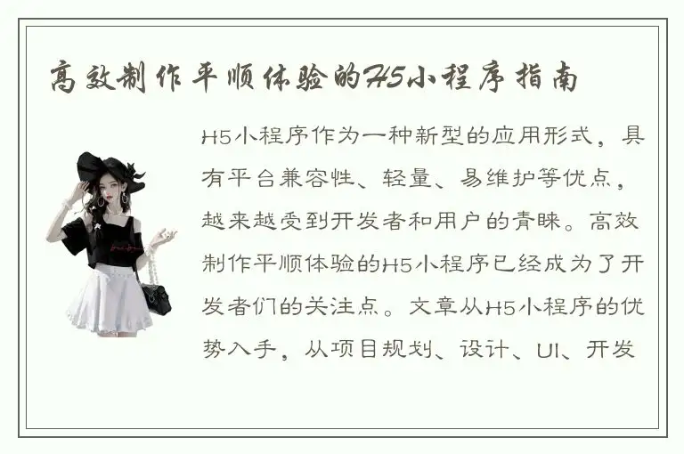 高效制作平顺体验的H5小程序指南