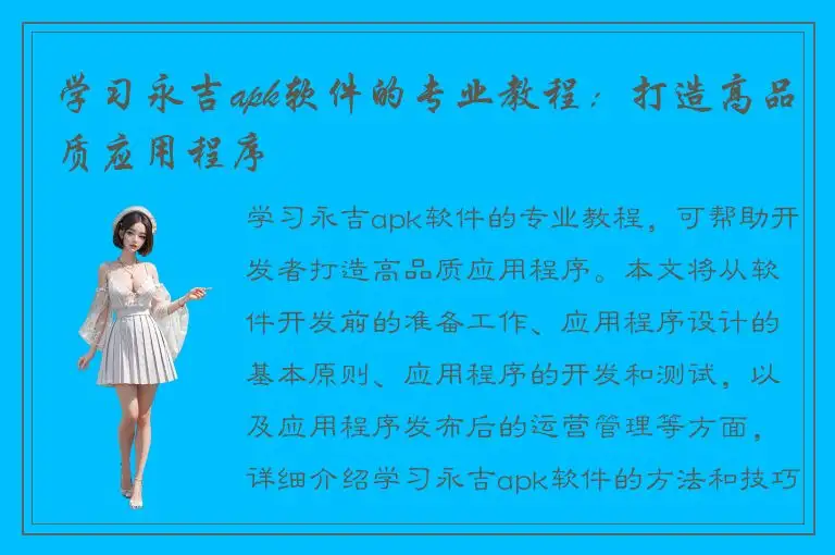 学习永吉apk软件的专业教程：打造高品质应用程序