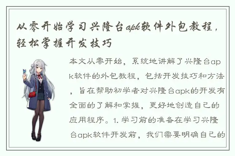 从零开始学习兴隆台apk软件外包教程，轻松掌握开发技巧