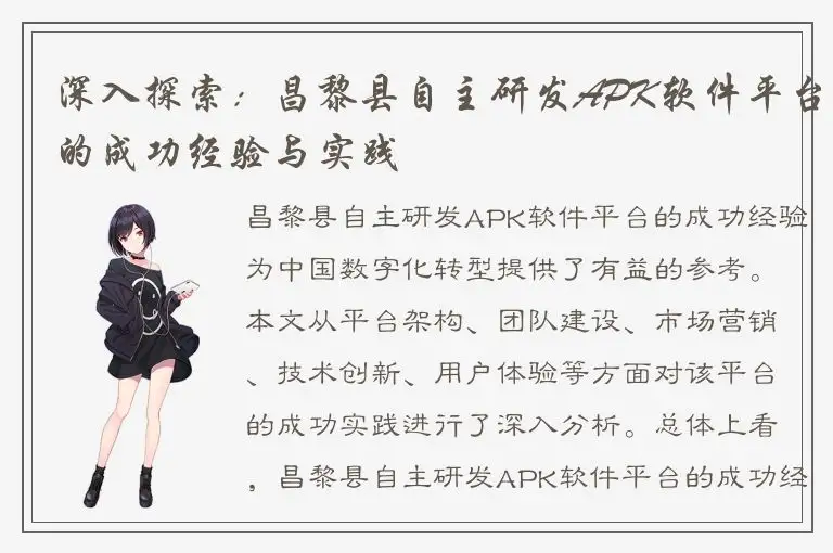 深入探索：昌黎县自主研发APK软件平台的成功经验与实践