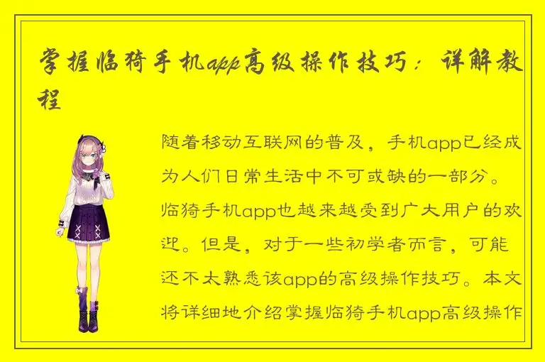 掌握临猗手机app高级操作技巧：详解教程