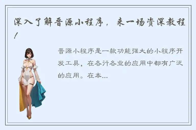 深入了解晋源小程序，来一场资深教程！