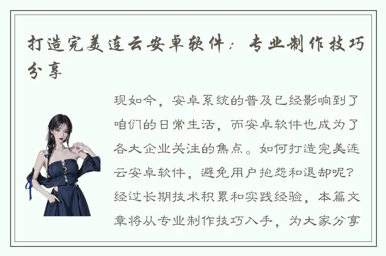 打造完美连云安卓软件：专业制作技巧分享