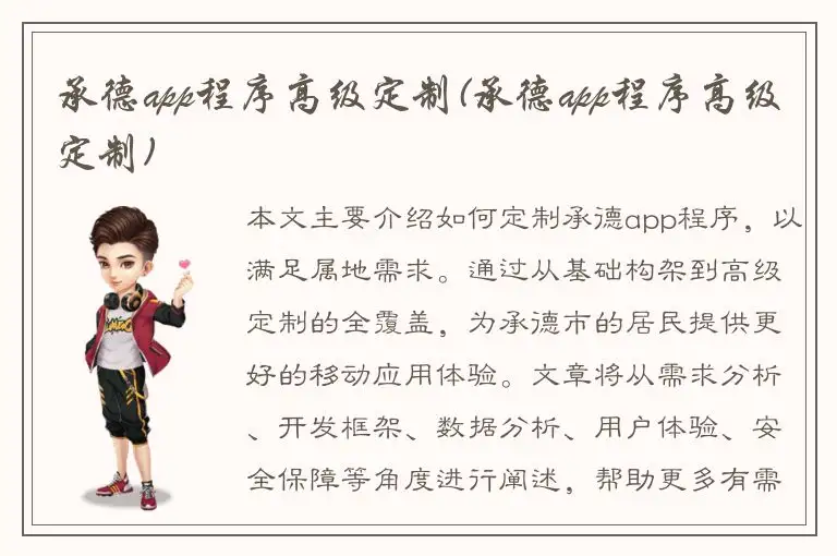 承德app程序高级定制(承德app程序高级定制)
