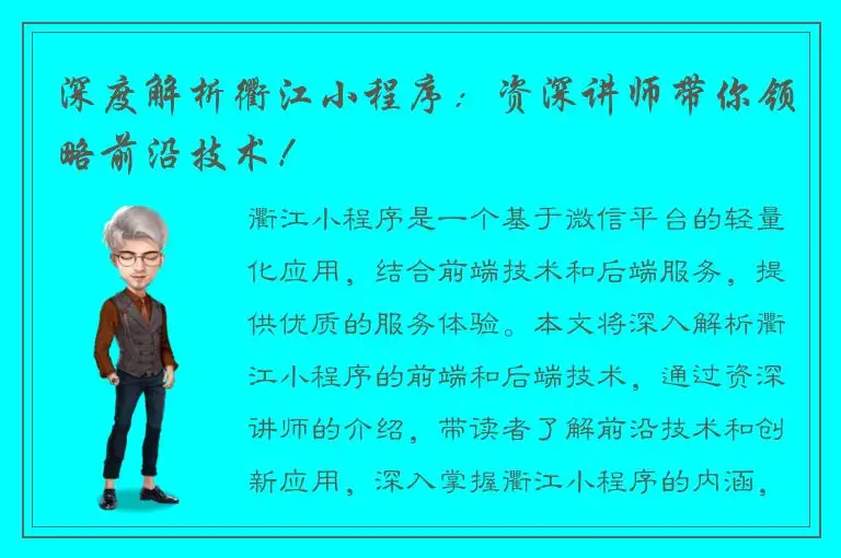 深度解析衢江小程序：资深讲师带你领略前沿技术！