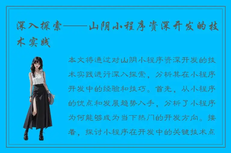 深入探索——山阴小程序资深开发的技术实践
