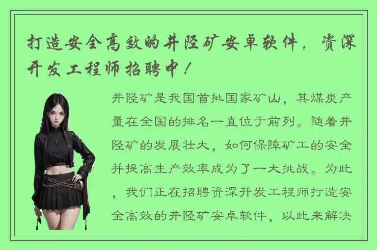 打造安全高效的井陉矿安卓软件，资深开发工程师招聘中！