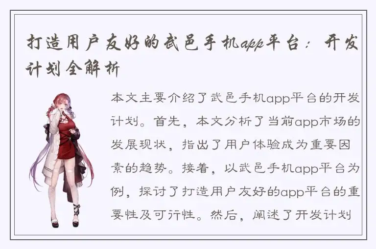 打造用户友好的武邑手机app平台：开发计划全解析