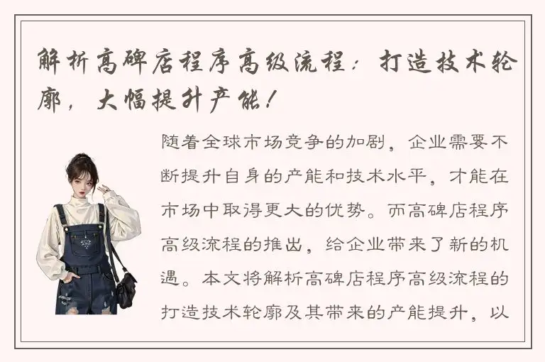 解析高碑店程序高级流程：打造技术轮廓，大幅提升产能！
