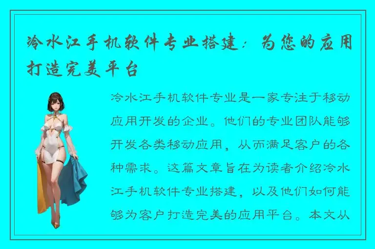 冷水江手机软件专业搭建：为您的应用打造完美平台