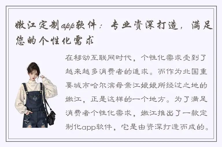 嫩江定制app软件：专业资深打造，满足您的个性化需求