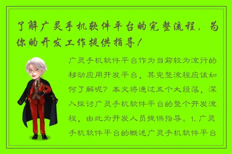 了解广灵手机软件平台的完整流程，为你的开发工作提供指导！