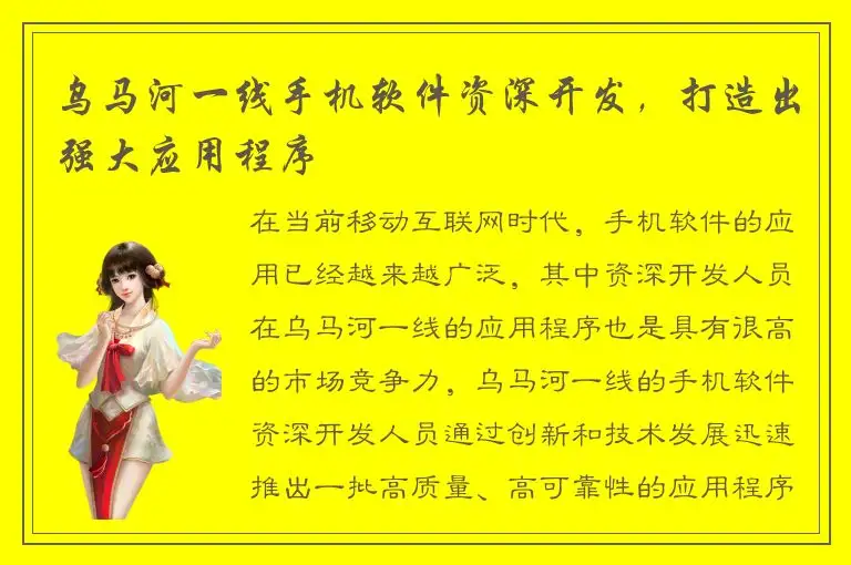 乌马河一线手机软件资深开发，打造出强大应用程序