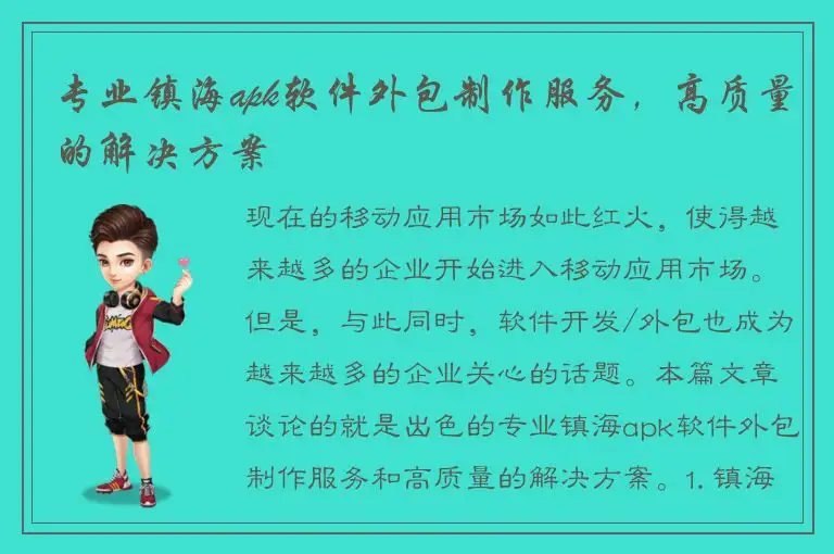 专业镇海apk软件外包制作服务，高质量的解决方案
