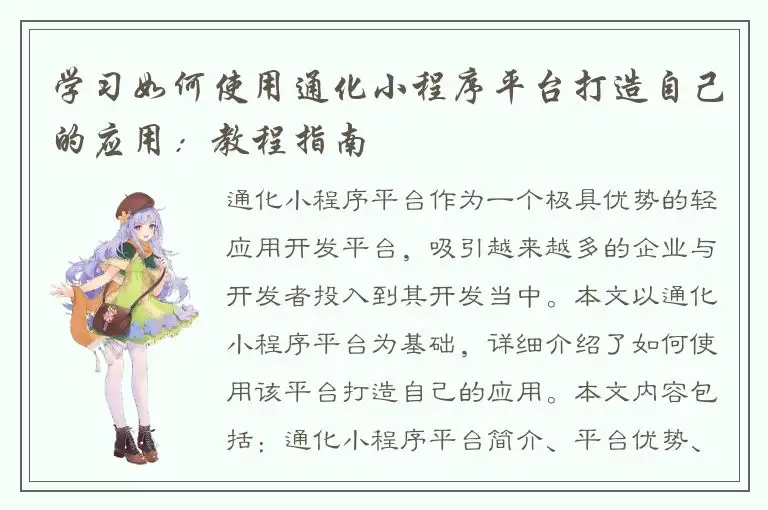 学习如何使用通化小程序平台打造自己的应用：教程指南