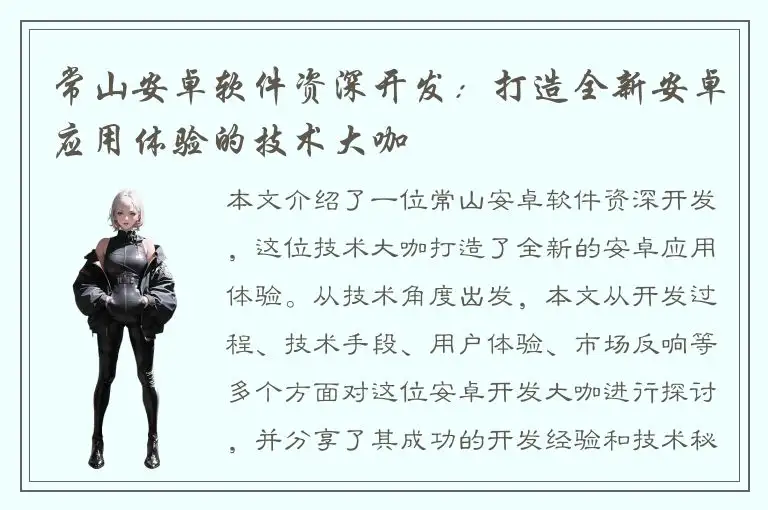 常山安卓软件资深开发：打造全新安卓应用体验的技术大咖