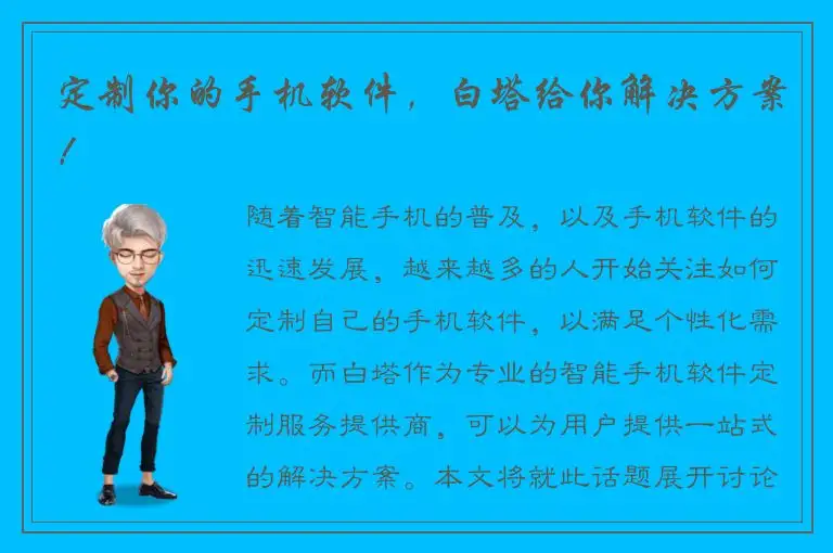 定制你的手机软件，白塔给你解决方案！