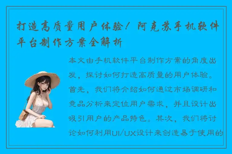 打造高质量用户体验！阿克苏手机软件平台制作方案全解析