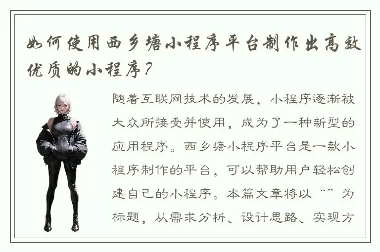 如何使用西乡塘小程序平台制作出高效优质的小程序？