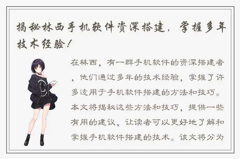揭秘林西手机软件资深搭建，掌握多年技术经验！