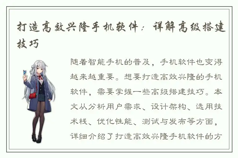 打造高效兴隆手机软件：详解高级搭建技巧