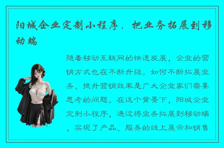 阳城企业定制小程序，把业务拓展到移动端